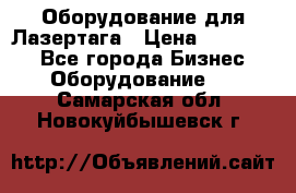 Оборудование для Лазертага › Цена ­ 180 000 - Все города Бизнес » Оборудование   . Самарская обл.,Новокуйбышевск г.